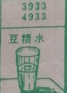 豆精水 梦兆图