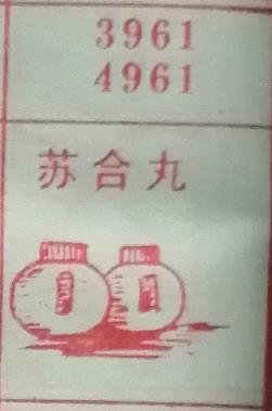 苏合丸 梦兆图