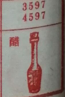 醋 梦兆图