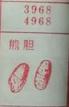 熊胆 梦兆图