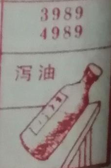 泻油 梦兆图