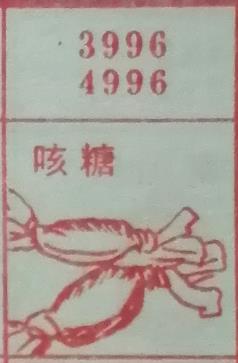 咳糖 梦兆图