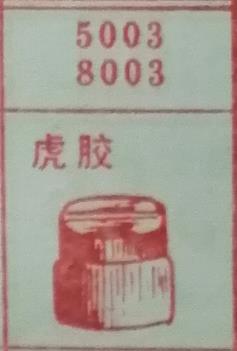 虎胶 梦兆图