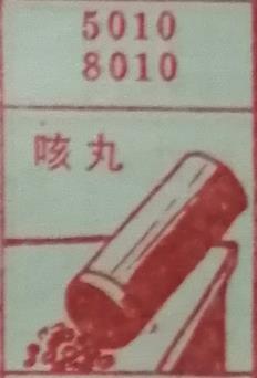 咳丸 梦兆图