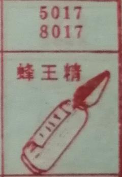 蜂王精 梦兆图