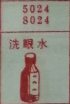 洗眼水 梦兆图
