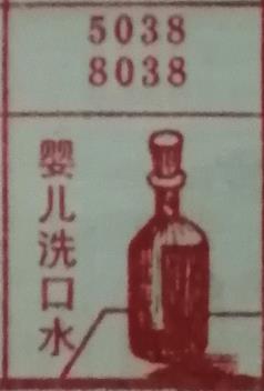 婴儿洗口水 梦兆图