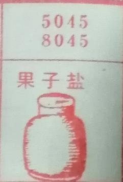 果子盐 梦兆图