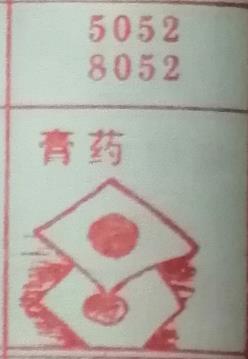 膏药 梦兆图