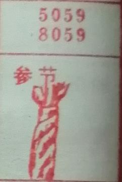 参节 梦兆图