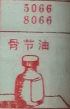 骨节油 梦兆图