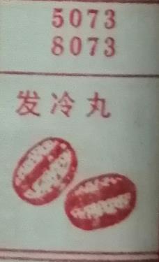 发冷丸 梦兆图