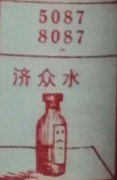 济众水 梦兆图