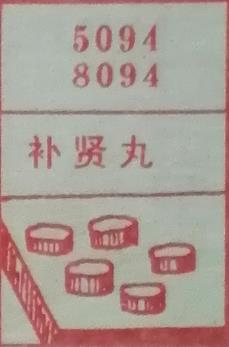 补贤丸 梦兆图