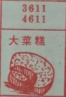 大菜糕 梦兆图