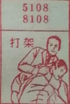 打架 梦兆图