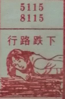 行路跌下 梦兆图