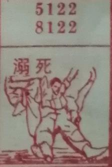 溺死 梦兆图