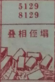 叠相侄塌 梦兆图