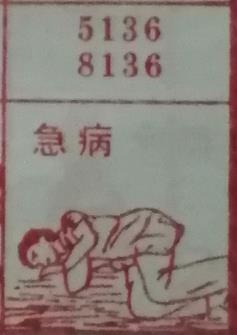 急病 梦兆图