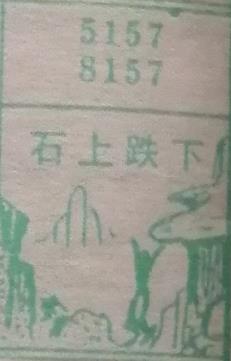 石上跌下 梦兆图