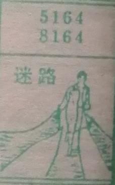 迷路 梦兆图