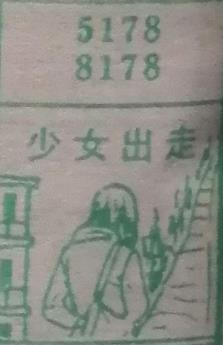 少女出走 梦兆图