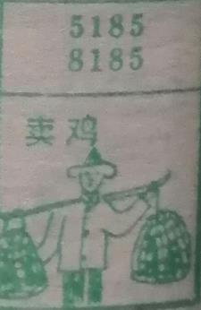 卖鸡 梦兆图