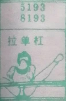 拉单杠 梦兆图