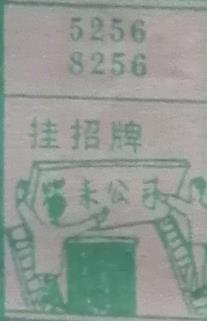 挂招牌 梦兆图