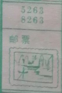 邮票 梦兆图