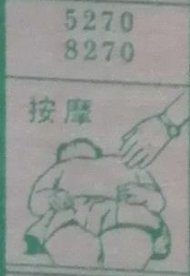 按摩 梦兆图
