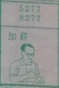 加薪 梦兆图
