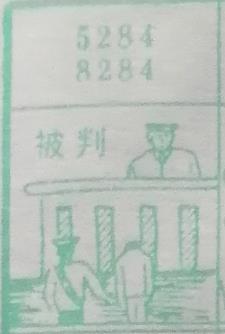 被判 梦兆图
