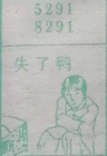 失了鸭 梦兆图