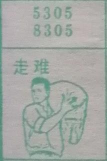 走难 梦兆图