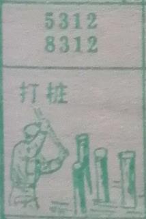 打桩 梦兆图
