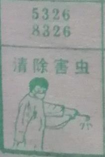 清除害虫 梦兆图