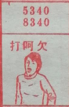 打哈欠 梦兆图