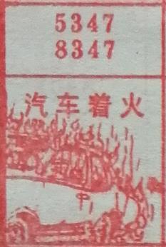 汽车着火 梦兆图