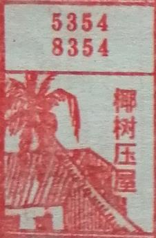 椰树压屋 梦兆图