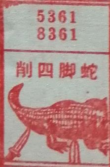 削四脚蛇 梦兆图