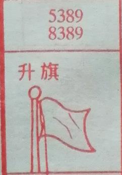 升旗 梦兆图