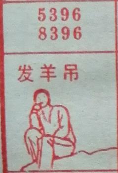 发羊吊 梦兆图