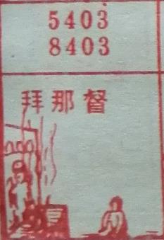 拜那督 梦兆图
