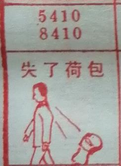 失了荷包 梦兆图