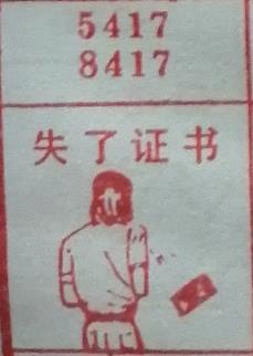 失了证书 梦兆图