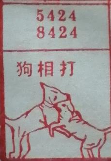 狗相打 梦兆图