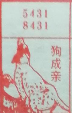 狗成亲 梦兆图