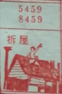 拆屋 梦兆图